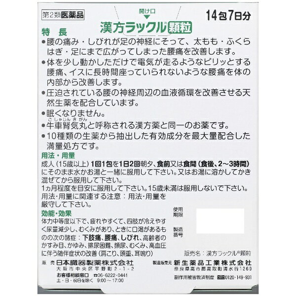 【第2類医薬品】漢方ラックル顆粒（14包）日本臓器製薬｜Nippon Zoki Pharmaceutical