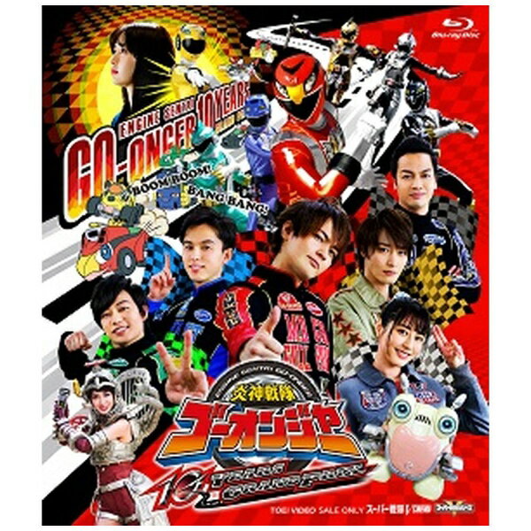東映ビデオ｜Toei video 炎神戦隊ゴーオンジャー 10 YEARS GRANDPRIX 通常版【ブルーレイ】 【代金引換配送不可】
