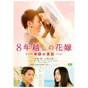 松竹｜Shochiku 8年越しの花嫁 奇跡の実話 通常版【DVD】 【代金引換配送不可】