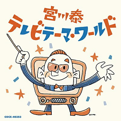 日本コロムビア｜NIPPON COLUMBIA 宮川泰（音楽）/ 宮川泰 テレビテーマ・ワールド【CD】 【代金引換配送不可】