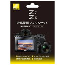 ニコン｜Nikon Z6 Z7用液晶保護フィルムセット NH-ZFL6SET