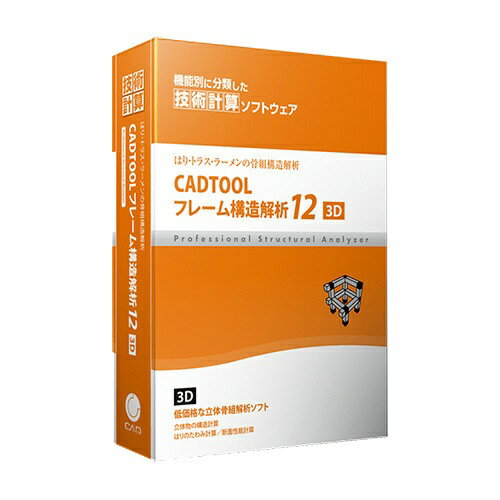 ウェブ・ツー・キャド ジャパン｜CADENAS WEB2CAD 〔Win版〕 CADTOOL フレーム構造解析12 3D[CADTOOLフレームコウゾウカイセ]