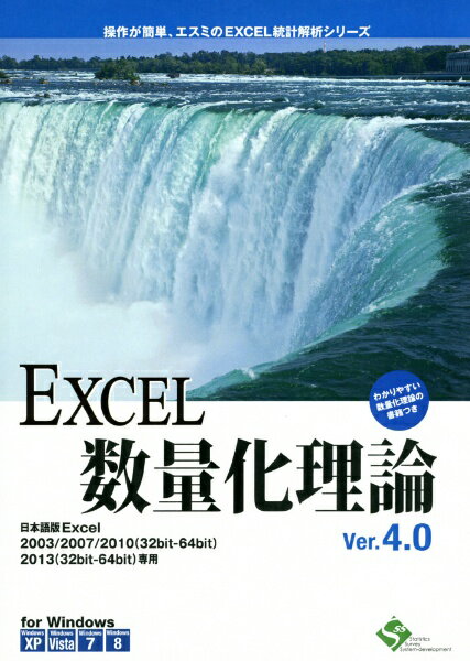 いつも使っているExcelで、簡単操作の高度な数量化理論解析が出来ます。Excel上で動作する統計解析ソフト。ソフト使用時にのみ一時的に統計解析メニューが追加され、Excelの拡張機能として利用。「数量化I類−IV類」の数量化理論手法、クロス集計の視覚化手法「コレスポンデンス分析」、III類の解析に便利な「クラスター分析」手法を搭載。また、解析用データ編集に便利なデータ加工機能も装備。 解説書『初心者がらくらく読める 多変量解析の実践(下)』を同梱。「統計解析プログラム+解説書」セットで、仕事や研究で統計解析を急遽おこなう必要がある分析初心者の方々も安心です。Excel2010/2013 の64bit版にも対応。メディアはCD-ROM+USBメモリ。