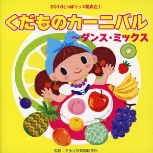 幼稚園、保育園、小学校の学芸会には欠かせないCD！幼児舞踊のパイオニアである平多正於舞踊研究所監修・振り付けによる、発表会用CD。ノリノリな曲、元気な曲、かわいらしい曲など、バリエーションに富んだラインナップ！第1弾！ （C）RS