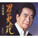 日本コロムビア|NIPPON COLUMBIA 大川栄策/ 男の火花【CD】 【代金引換配送不可】