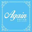 インディーズ （V．A．）/ Again 〜青春の洋楽ヒット ソングス〜【CD】 【代金引換配送不可】