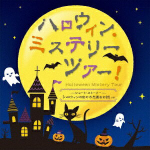 キングレコード｜KING RECORDS （キッズ）/ ハロウィン・ミステリーツアー！ ショート・ストーリー「ハロウィンの夜の不思議なお話」つき【CD】 【代金引換配送不可】