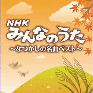 ポニーキャニオン｜PONY CANYON （キッズ）/ 決定盤！！：「NHKみんなのうた」なつかしの名曲ベスト【CD】 【代金引換配送不可】