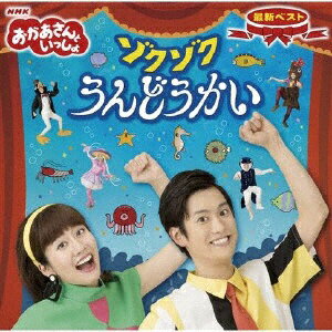 ポニーキャニオン｜PONY CANYON 花田ゆういちろう、小野あつこ/ NHKおかあさんといっしょ 最新ベスト ゾクゾクうんどうかい【CD】 【代金引換配送不可】