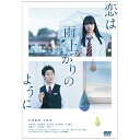 【INTRODUCTION】2014年に連載を開始するやたちまち話題となった原作『恋は雨上がりのように』。登場人物たちの繊細な心情を描いたストーリーが共感を呼び、各マンガ賞に軒並みランクインするなど、今もっとも注目されているコミックです。主人公の女子高生【あきら】を演じるのは話題作に次々と出演する当代随一の若手実力派女優・小松菜奈。そしてその【あきら】に片想いされるさえないファミレス店長【近藤】を演じるのは映画、ドラマ、アニメーション声優など多方面で活躍する大泉洋。そして清野菜名、磯村勇斗、葉山奨之、松本穂香、山本舞香、濱田マリ、戸次重幸、吉田羊ら若手からベテランまで実力派キャストが集結。『世界から猫が消えたなら』、『帝一の國』の永井聡監督が、登場人物たちの不器用だけれども真っ直ぐな想いを丁寧に描き、観る人の胸を打つ作品を作り上げます。【STORY】高校2年生の【橘あきら】（17）は、アキレス腱のケガで陸上の夢を絶たれてしまう。偶然入ったファミレスで放心しているところに、優しく声をかけてくれたのは店長の【近藤正己】（45）だった。 それをきっかけに【あきら】は、ファミレスでのバイトを始める。バツイチ子持ちで、ずっと年上の【近藤】に密かな恋心を抱いて…… 【あきら】の一見クールな佇まいと17歳という若さに、好意をもたれているとは思いもしない【近藤】。しかし【近藤】への想いを抑えきれなくなった【あきら】はついに【近藤】に告白する。【近藤】は、そんな真っ直ぐな想いを、そのまま受け止めることもできず—真っ直ぐすぎる17歳、さえない45歳。ふたりに訪れる、人生の雨宿りの物語。【DVDスタンダード・エディション特典内容】＜本編ディスク＞■ プロモーション映像集(特報/予告/TVスポット)■ 主題歌「フロントメモリー」Music Video(C)2018「恋は雨上がりのように」製作委員会 (C)2014 眉月じゅん/小学館 ※本商品が対象となるクーポンは、その期間終了後、同一内容でのクーポンが継続発行される場合がございます。