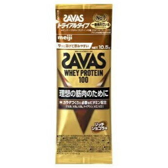 明治｜meiji ホエイプロテイン SAVAS ザバス WHEY PROTEIN 100【リッチショコラ風味/トライアルタイプ 10.5g】【パッケージデザインの変更等による返品・交換不可】