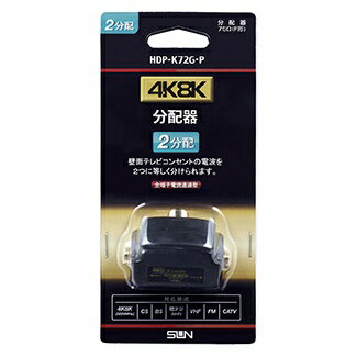 サン電子 4K8K対応ワンタッチ2分配器 HDP-K72G-P ブラック