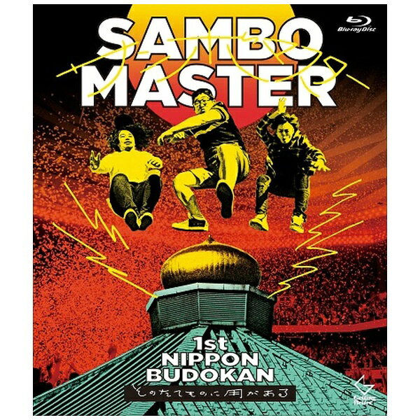 ビクターエンタテインメント｜Victor Entertainment サンボマスター/ 1st日本武道館 ～そのたてものに用がある～【ブルーレイ】 【代金引換配送不可】