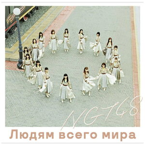 ソニーミュージックマーケティング|Sony Music Marketing NGT48/ 世界の人へ NGT48 CD盤【CD】 【代金引換配送不可】