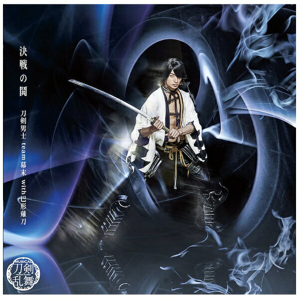 ミュージカル『刀剣乱舞』より、刀剣男士 team幕末 with巴形薙刀が、シングル「決戦の鬨」を全12形態でリリース！2018年3月24日〜2018年5月6日まで、東京、大阪で上演された、ミュージカル『刀剣乱舞』 〜結びの響、始まりの音〜で活躍した刀剣男士による楽曲。予約限定盤DVDには撮り下ろしのMV『決戦の鬨』の他に、各CDメインジャケット刀剣男士のフィーチャリンングMVにメイキング映像をミックスしたMV『決戦の鬨』メイキング-○○編-を収録！【収録曲】Disc-1：CD1．決戦の鬨2．漢花、美しき日々よ　song by 大和守安定・陸奥守吉行・長曽祢虎徹3．決戦の鬨（オリジナル・カラオケ）4．漢花、美しき日々よ（オリジナル・カラオケ）Disc-2：DVD1．MV『決戦の鬨』2．MV『決戦の鬨』メイキング -長曽祢虎徹編-