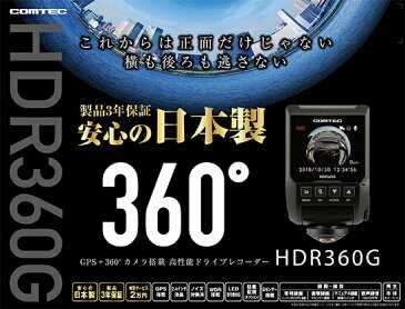 コムテック HDR360G ドライブレコーダー GPS+360°カメラ搭載高性能 [一体型 /スーパーHD・3M（300万画素） /駐車監視機能付き][HDR360G]