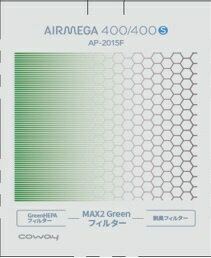 COWAY｜コーウェイ AP-2015F用GREENフィルター グリーン AP2015FGREENフィルター