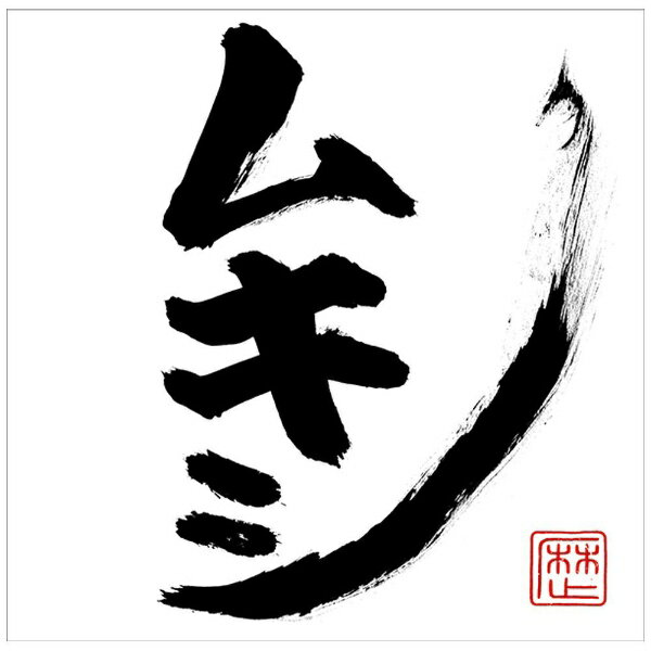 ビクターエンタテインメント｜Victor Entertainment レキシ/ ムキシ 通常盤【CD】 【代金引換配送不可】