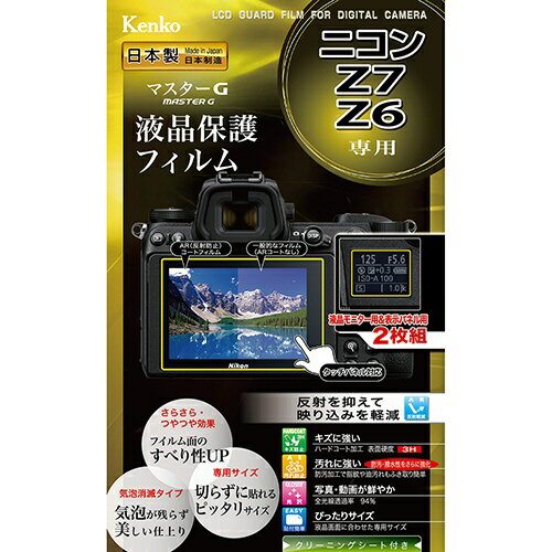 ケンコー・トキナー｜KenkoTokina マスターGフィルム ニコンZ7/Z6用 KLPM-NZ7