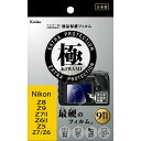 ケンコー・トキナー|KenkoTokina マスターGフィルム KIWAMI ニコンZ5/Z6/Z7/Z8/Z9用 KLPK-NZ7(2)