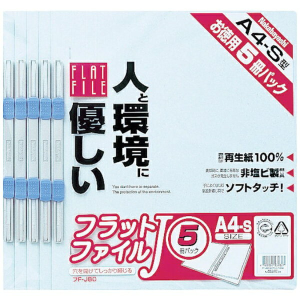 ナカバヤシ｜Nakabayashi フラットファイル5P　ブルー　FFJ805B