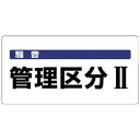 ユニット|UNIT ユニット 騒音管理区分標識 騒音管理区分・エコユニボード・300X600 820-05