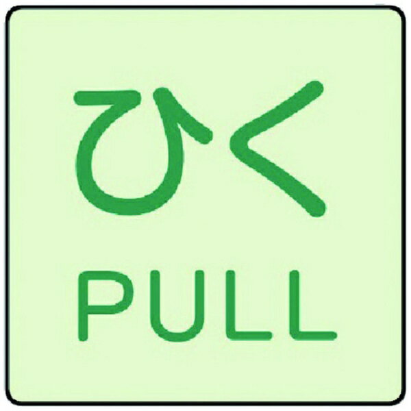 ユニット｜UNIT ユニット ドア表示蓄光ステッカー ひく PULL・2枚組・50X50 843-67