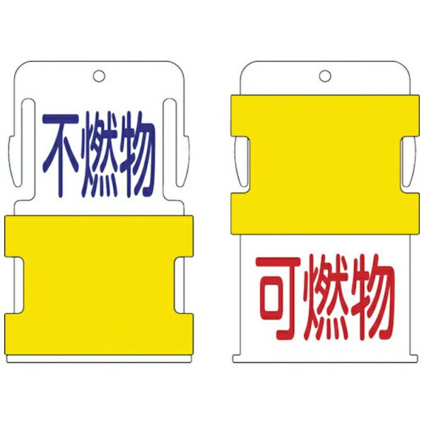 アイマーク｜AIMARK IM　スライド表示タグ　可燃物不燃物　（可燃物　−　赤文字　／　不燃物　−　青文　AIST-16《※画像はイメージです。実際の商品とは異なります》