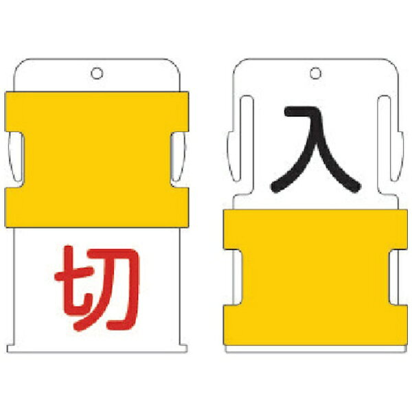アイマーク｜AIMARK IM　スライド表示タグ　入切　（入　−　黒文字　／　切　−　赤文字）　AIST-17