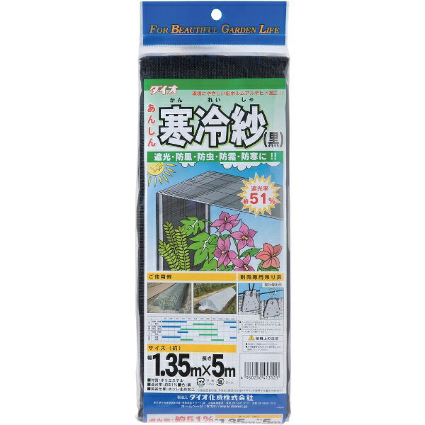 ダイオ化成｜Dio Chemicals Dio　農園芸用　寒冷紗　遮光率51％　1．35m×5m　黒　413121 1