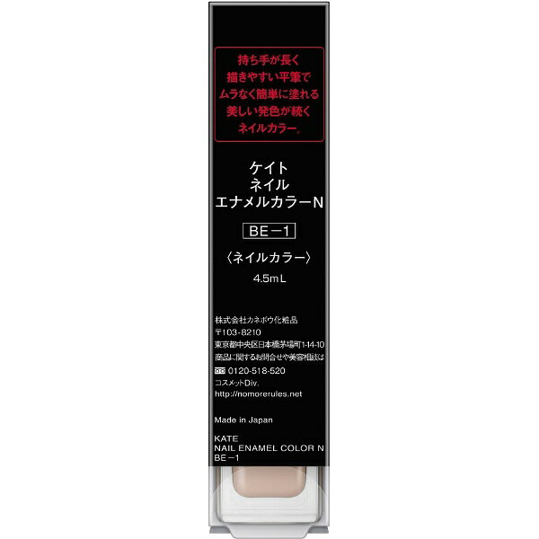 カネボウ｜Kanebo KATE（ケイト）ネイルエナメルカラーN 4.5mL BE-1 biccamera-12194266 楽天ビック(ビックカメラ×楽天) サンプル画像2