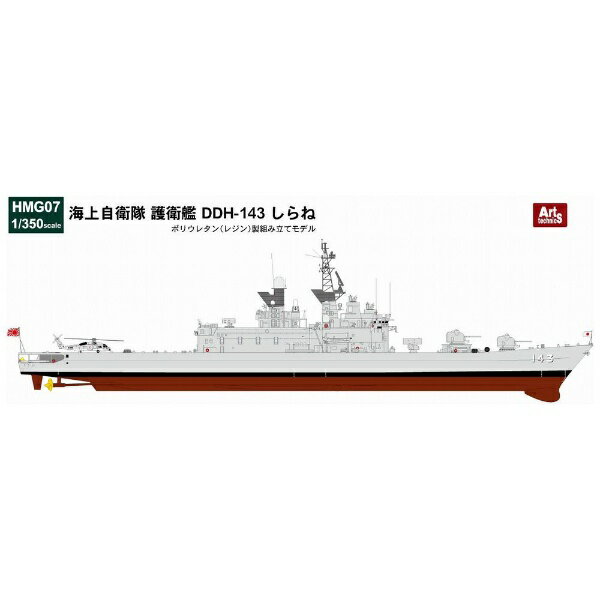 ピットロード｜PIT-ROAD 1/350 海上自衛隊 護衛艦 DDH-143 しらね（HMG07）