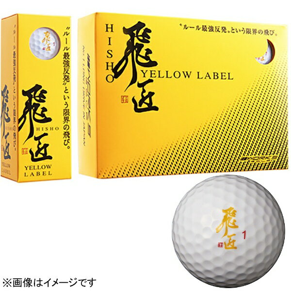 ワークス｜WORKS ゴルフボール 飛匠 HISHO YELLOW LABE ホワイト [12球（1ダース） /ディスタンス系]【返品交換不可】