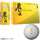 ワークス｜WORKS ゴルフボール 飛匠 HISHO YELLOW LABE ホワイト 