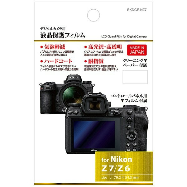 ハクバ｜HAKUBA 液晶保護フィルム（ニコン Nikon Z7II / Z6II / Z7 / Z6 専用） BKDGF-NZ7