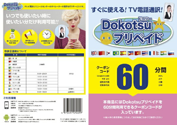 スマートボックス｜SmartBox 〔TV電話通訳〕　Dokotsuプリペイド60分プラン[DOKOTSUPREPAID60]