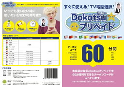 スマートボックス｜SmartBox 〔TV電話通訳〕　Dokotsuプリペイド60分プラン[DOKOTSUPREPAID60]