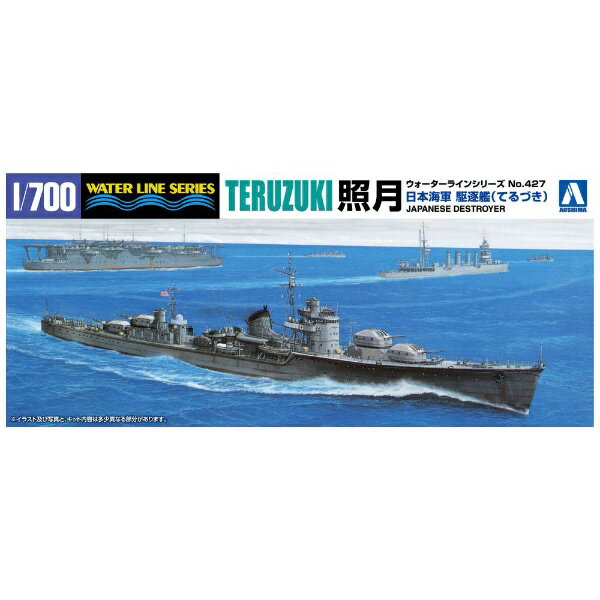 青島文化｜AOSHIMA 【再販】1 700 ウォーターライン No.427 日本海軍 駆逐艦 照月