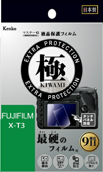 ケンコー・トキナー｜KenkoTokina マスターGフィルム KIWAMI フジX-T3用 KLPK-FXT3