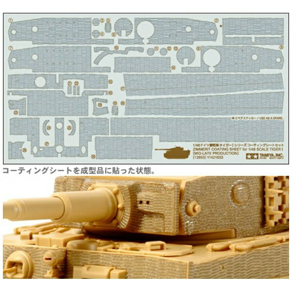タミヤ｜TAMIYA 1/48 ドイツ重戦車 タイガーIシリーズ コーティングシートセット