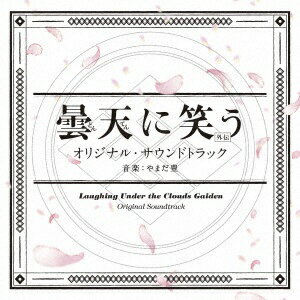 ソニーミュージックマーケティング｜Sony Music Marketing やまだ豊（音楽）/ 曇天に笑う＜外伝＞ オリジナル・サウンドトラック【CD】 【代金引換配送不可】