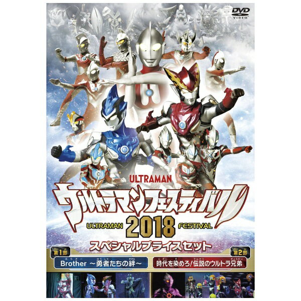 TCエンタテインメント｜TC Entertainment ウルトラマン THE LIVE ウルトラマンフェスティバル2018 スペシャルプライスセット【DVD】