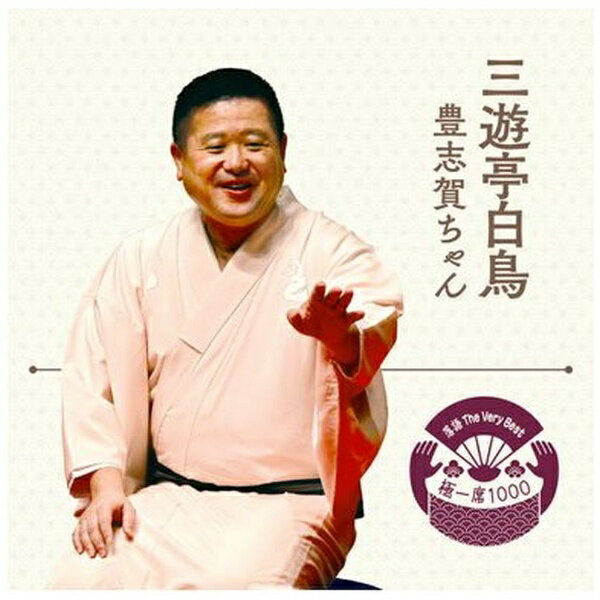 ソニーミュージックマーケティング｜Sony Music Marketing 三遊亭白鳥/ 落語 The Very Best 極一席1000..