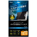 ナカバヤシ|Nakabayashi PC用のぞき見防止フィルタ 12.1W SFFLGPV121W【rb_ filter_cpn】