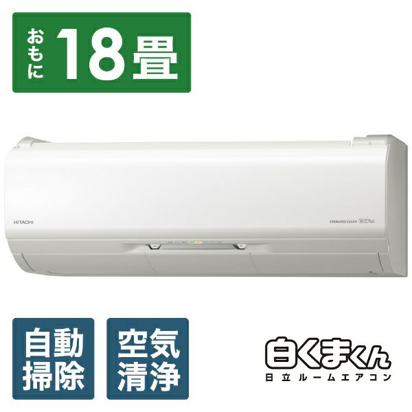 日立　HITACHI RAS-X56J2-W エアコン 2019年 白くまくん Xシリーズ スターホワイト [おもに18畳用 /200V][RASX56J2+RACX56J2]【zero_emi】