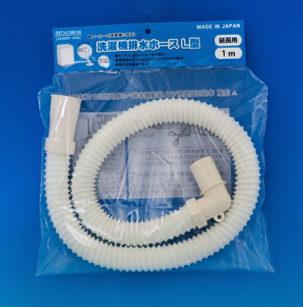 ミツギロン｜MITSUGIRON L型洗濯機排水ホース 1.0m HS-30 ホワイト