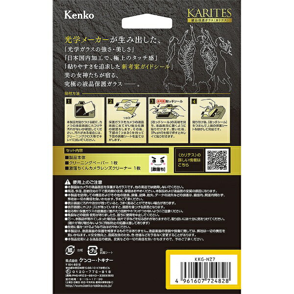 ケンコー・トキナー｜KenkoTokina 液晶保護ガラス KARITES ニコンZ7/Z6用 KKG-NZ7