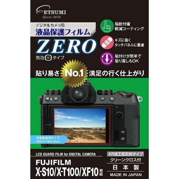 楽天楽天ビック（ビックカメラ×楽天）エツミ｜ETSUMI エツミ デジタルカメラ用液晶保護フィルムZERO FUJIFILM X-S10/X-100T/XF10対応 E-7365 E-7365