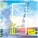 ユニバーサルミュージック 富士葵/ はじまりの音 初回限定盤【CD】 【代金引換配送不可】