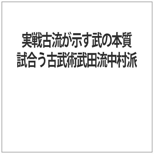 ビデオメーカー 実戦古流が示す武の本質 試合う古武術武田流中村派【DVD】 【代金引換配送不可】